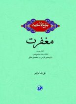 جامع الاحادیث - مغفرت (دو جلدی) - اثر علیرضا برازش - انتشارات امیرکبیر