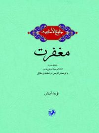 جامع الاحادیث - مغفرت (دو جلدی) - اثر علیرضا برازش - انتشارات امیرکبیر