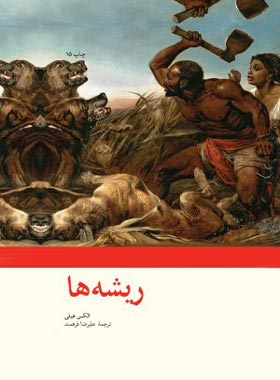 ریشه ها - اثر الکس هیلی - ترجمه علیرضا فرهمند - انتشارات امیرکبیر