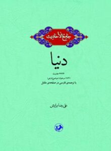 جامع الاحادیث - دنیا - اثر علیرضا برازش - انتشارات امیرکبیر