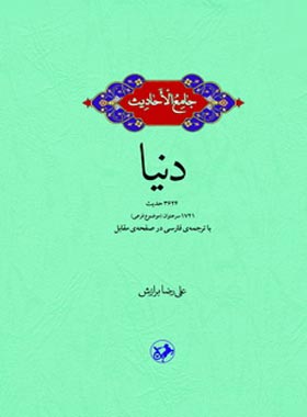 جامع الاحادیث - دنیا - اثر علیرضا برازش - انتشارات امیرکبیر