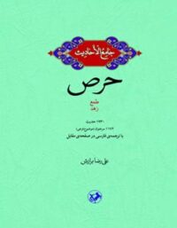 جامع الاحادیث - حرص - اثر علیرضا برازش - انتشارات امیرکبیر