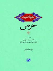 جامع الاحادیث - حرص - اثر علیرضا برازش - انتشارات امیرکبیر