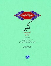 جامع الاحادیث - کبر - اثر علیرضا برازش - انتشارات امیرکبیر