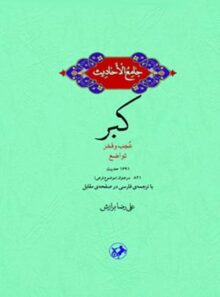 جامع الاحادیث - کبر - اثر علیرضا برازش - انتشارات امیرکبیر