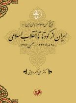 ایران از کودتا تا انقلاب اسلامی (28 مرداد 1332 - بهمن 1357) - اثر علی اکبر ولایتی