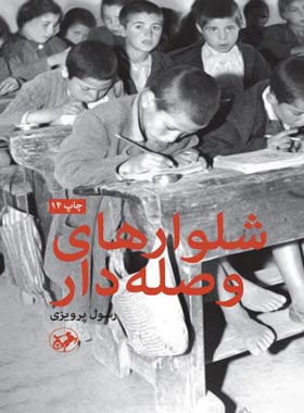 شلوار های وصله دار - اثر رسول پرویزی - انتشارات امیرکبیر