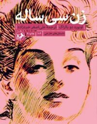 زن سی ساله - اثر اونوره دو بالزاک - انتشارات امیرکبیر