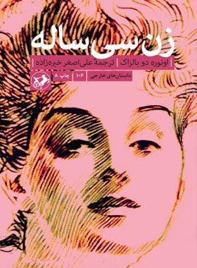 زن سی ساله - اثر اونوره دو بالزاک - انتشارات امیرکبیر