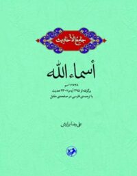 جامع الاحادیث - اسماء الله - اثر علیرضا برازش - انتشارات امیرکبیر