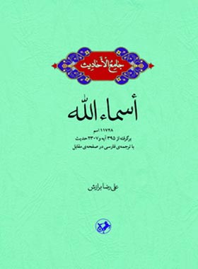 جامع الاحادیث - اسماء الله - اثر علیرضا برازش - انتشارات امیرکبیر