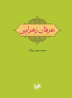 عرفان زهرایی - اثر محمد جواد رودگر - انتشارات امیرکبیر