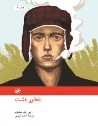 ناطور دشت - اثر جی. دی. سلینجر - ترجمه احمد کریمی - انتشارات امیرکبیر