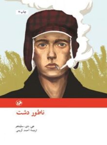 ناطور دشت - اثر جی. دی. سلینجر - ترجمه احمد کریمی - انتشارات امیرکبیر