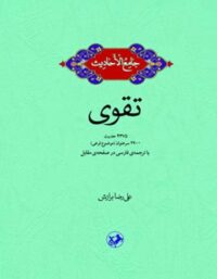 جامع الاحادیث - تقوی - اثر علیرضا برازش - انتشارات امیرکبیر