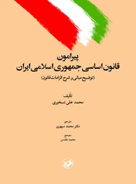 پیرامون قانون اساسی جمهوری اسلامی ایران - اثر محمد علی تسخیری - نشر امیرکبیر