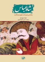 شاه عباس - اثر دیوید بلو - ترجمه خسرو خواجه نوری - انتشارات امیرکبیر