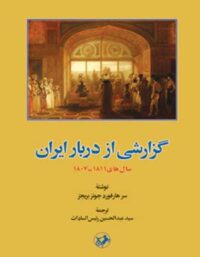گزارشی از دربار ایران - اثر سرهارد فورد جونز بریجز - انتشارات امیرکبیر