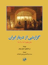 گزارشی از دربار ایران - اثر سرهارد فورد جونز بریجز - انتشارات امیرکبیر