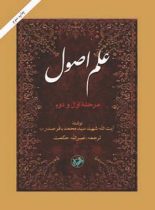 علم اصول - مرحله اول و دوم - اثر سید محمد باقر صدر - انتشارات امیرکبیر