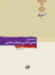 جستارهایی در هستی شناسی و معرفت شناسی - اثر غلامرضا فدایی - انتشارات امیرکبیر