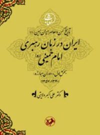 ایران در زمان رهبری امام خمینی (ره) - اثر علی اکبر ولایتی - انتشارات امیرکبیر