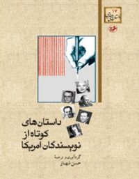 داستان های کوتاه از نویسندگان آمریکا - ترجمه حسن شهباز - انتشارات امیرکبیر