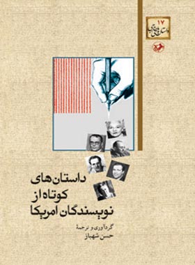 داستان های کوتاه از نویسندگان آمریکا - ترجمه حسن شهباز - انتشارات امیرکبیر
