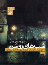 شب های روشن و پنج داستان دیگر - اثر فئودور داستایفسکی - انتشارات امیرکبیر