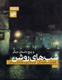 شب های روشن و پنج داستان دیگر - اثر فئودور داستایفسکی - انتشارات امیرکبیر