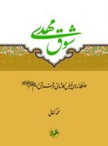 شوق مهدی - اثر محمد کفایی - انتشارات امیرکبیر