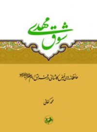 شوق مهدی - اثر محمد کفایی - انتشارات امیرکبیر