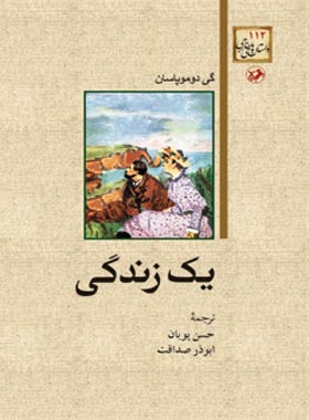 یک زندگی - اثر گی دوموپاسان - ترجمه ابوذر صداقت، حسن پویان - انتشارات امیرکبیر