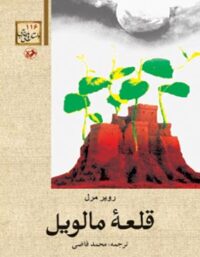 قلعه مالویل - اثر روبر مرل - ترجمه محمد قاضی - انتشارات امیرکبیر