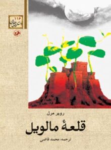 قلعه مالویل - اثر روبر مرل - ترجمه محمد قاضی - انتشارات امیرکبیر