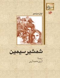 شمشیر سیمین - اثر ایان سراسیر - انتشارات امیرکبیر