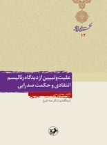 علیت و تبیین از دیدگاه رئالیسم انتقادی و حکمت صدرایی - اثر مهدی رجبی