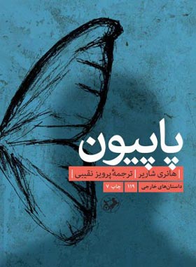 پاپیون - اثر هانری شاریر - ترجمه پرویز نقیبی - انتشارات امیرکبیر