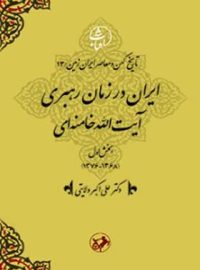 ایران در عصر رهبری حضرت آیت الله خامنه ای - اثر علی اکبر ولایتی - نشر امیرکبیر