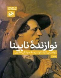 نوازنده نابینا - اثر ولادیمیر کارالنکو - انتشارات امیرکبیر
