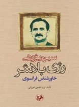 سیره پژوهی رژی بلاشر - اثر زیبا شفیعی جوزانی - انتشارات امیرکبیر