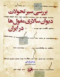 بررسی سیر تحولات دیوان سالاری مغول ها در ایران - اثر یزدان فرخی - نشر امیرکبیر