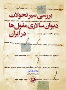 بررسی سیر تحولات دیوان سالاری مغول ها در ایران - اثر یزدان فرخی - نشر امیرکبیر