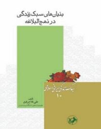 بنیان های سبک زندگی در نهج البلاغه - اثر علی فلاح ربیع - انتشارات امیرکبیر
