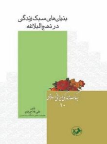 بنیان های سبک زندگی در نهج البلاغه - اثر علی فلاح ربیع - انتشارات امیرکبیر