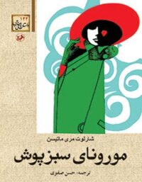 مورونای سبزپوش - اثر شارلوت مری لوئیس - انتشارات امیرکبیر