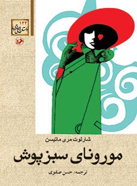 مورونای سبزپوش - اثر شارلوت مری لوئیس - انتشارات امیرکبیر