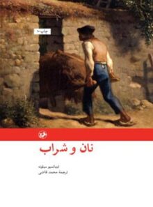 نان و شراب - اثر اینیاتسیو سیلونه - ترجمه محمد قاضی - انتشارات امیرکبیر