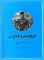 تاریخ مشروطه ایران - اثر احمد کسروی - انتشارات امیرکبیر