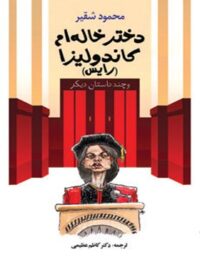 دختر خاله ام کاندولیزا (رایس) - اثر محمود شقیر - انتشارات امیرکبیر
